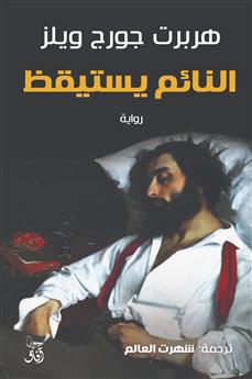 النائم يستيقظ