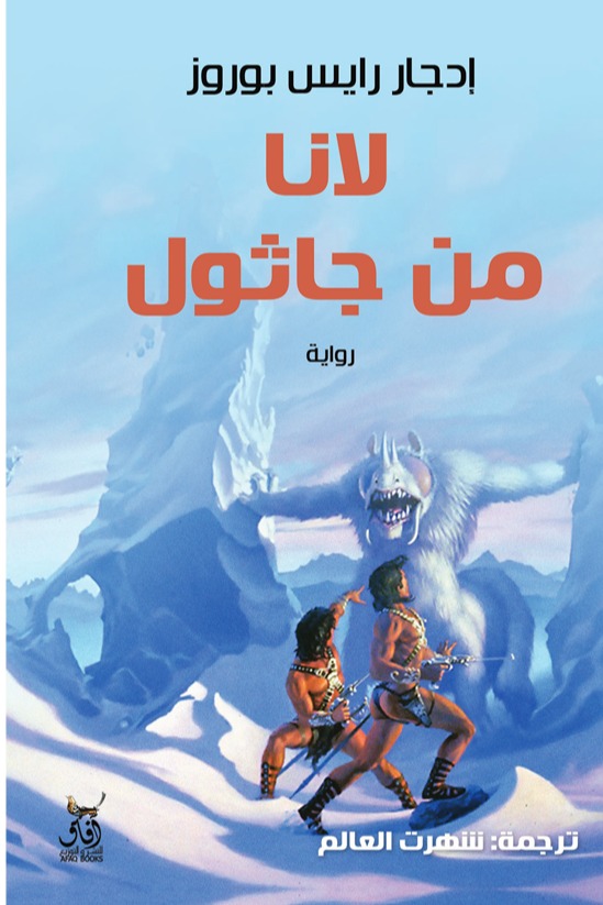 لانا من جاثول