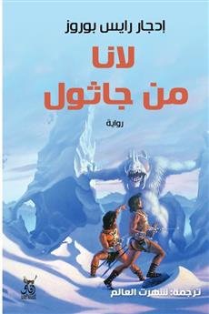لانا من جاثول