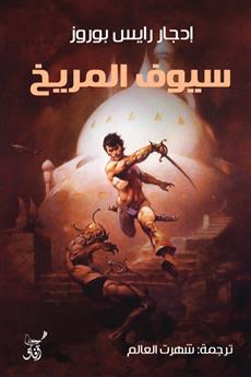 سيوف المريخ