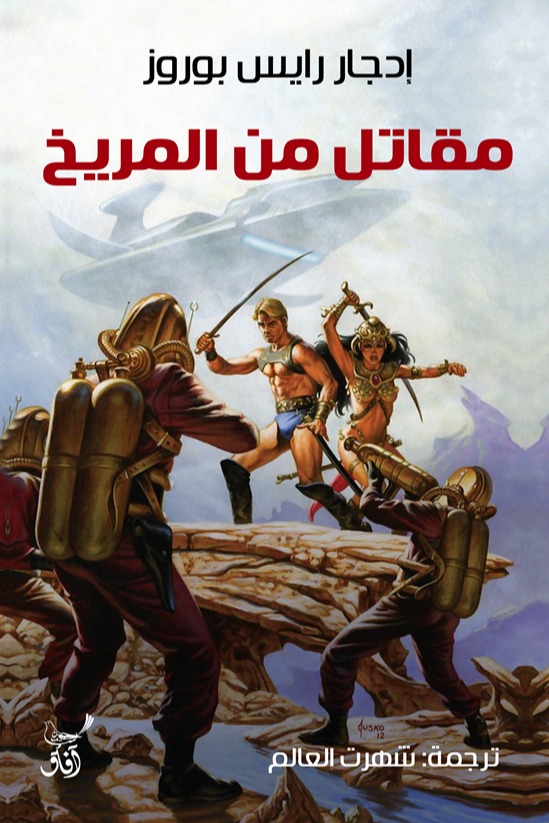 مقاتل من المريخ