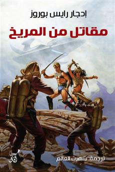 مقاتل من المريخ