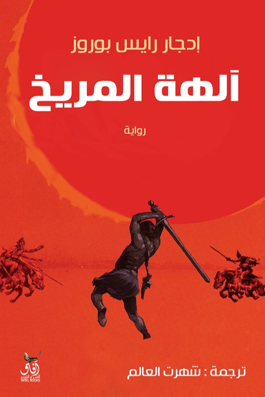 الهة المريخ