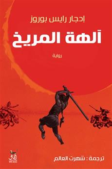 الهة المريخ