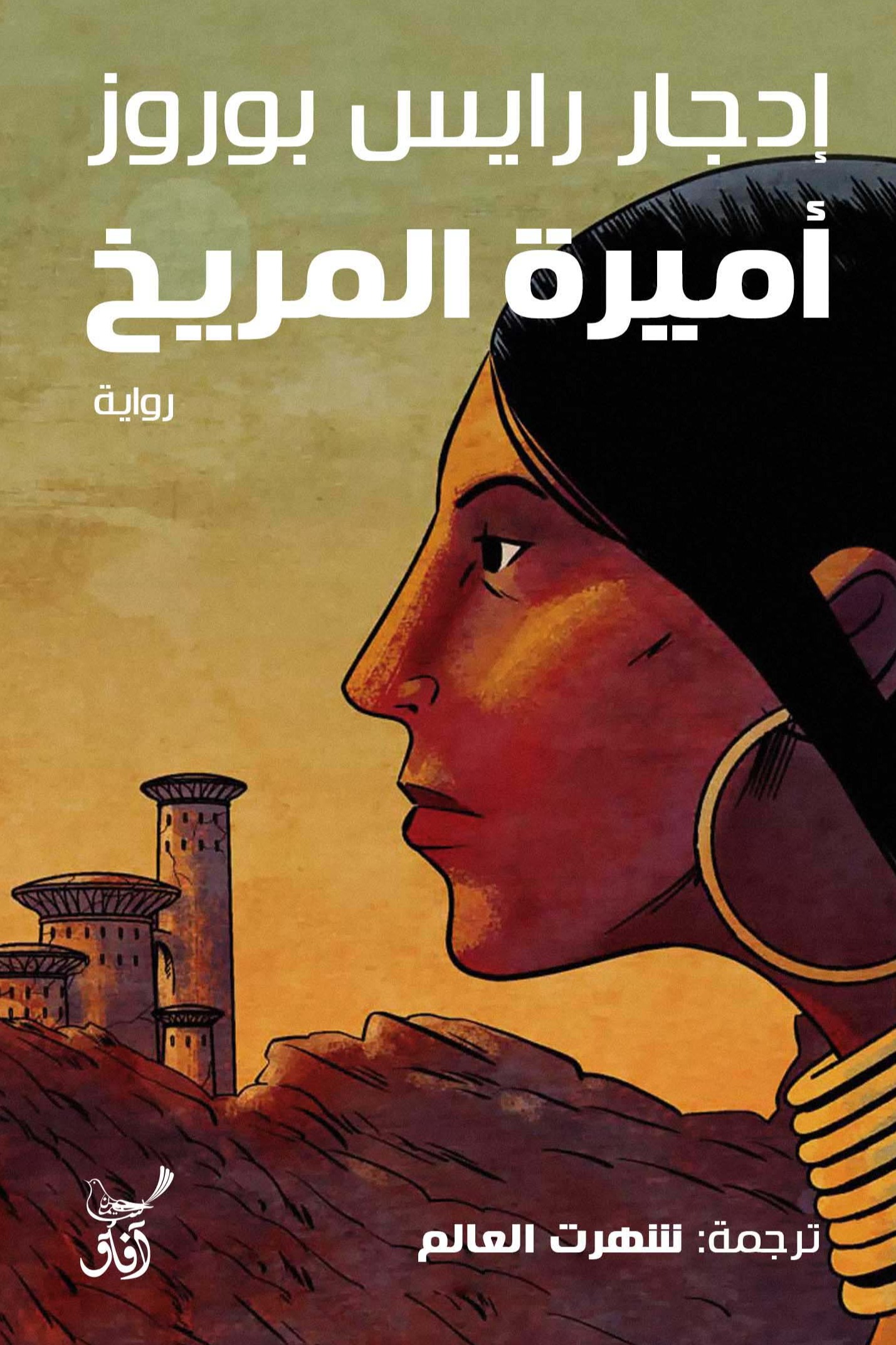 اميرة المريخ