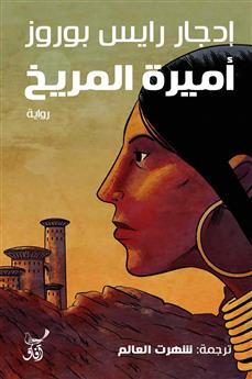 اميرة المريخ