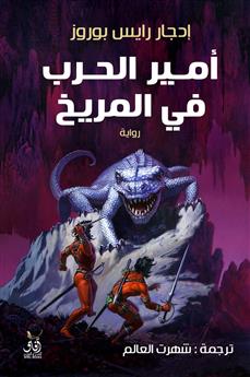 امير الحرب فى المريخ