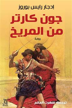 جون كارتر من المريخ