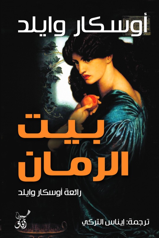 بيت الرمان