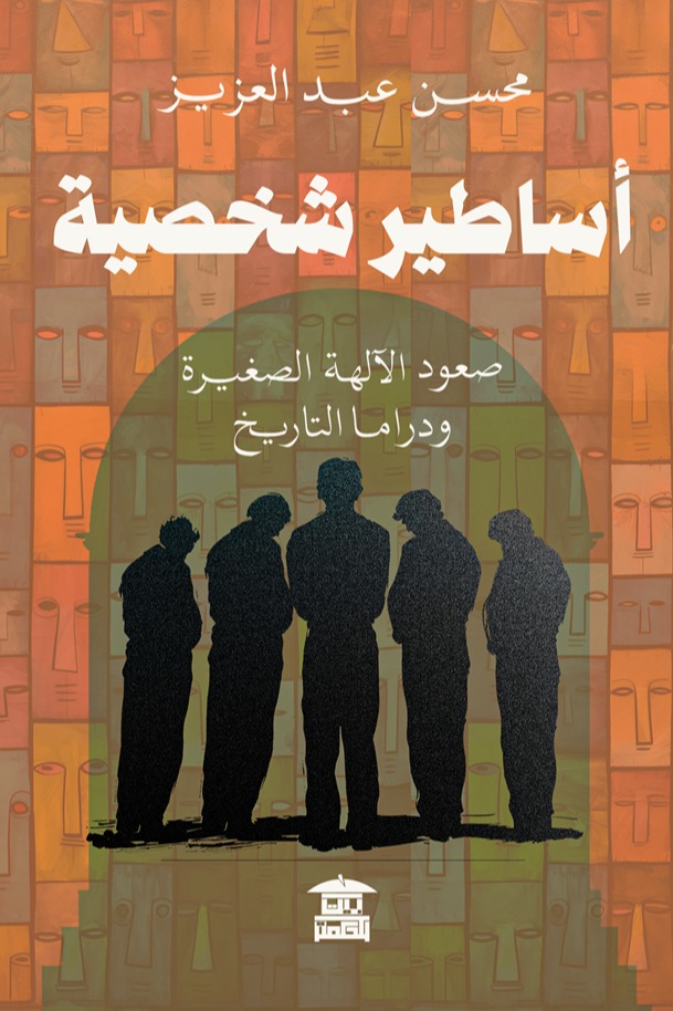 أساطير شخصية