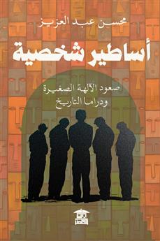 أساطير شخصية