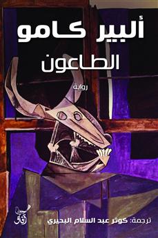 الطاعون