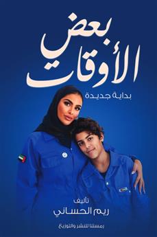 بعض الأوقات - بداية جديدة