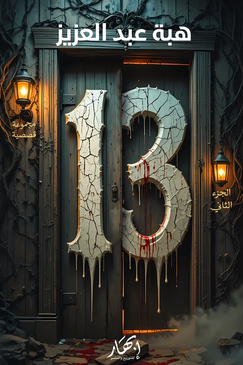 13-الجزء الثاني