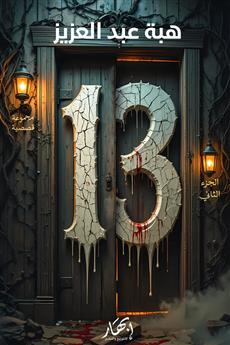 13-الجزء الثاني