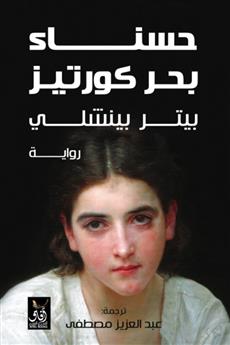 حسناء بحر كورتيز
