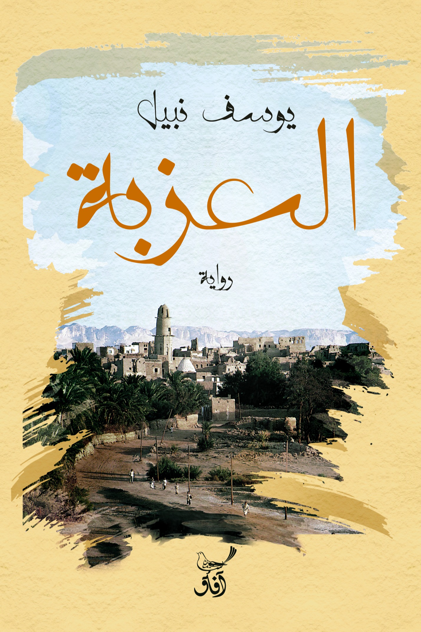 العزبة