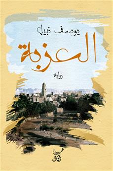 العزبة