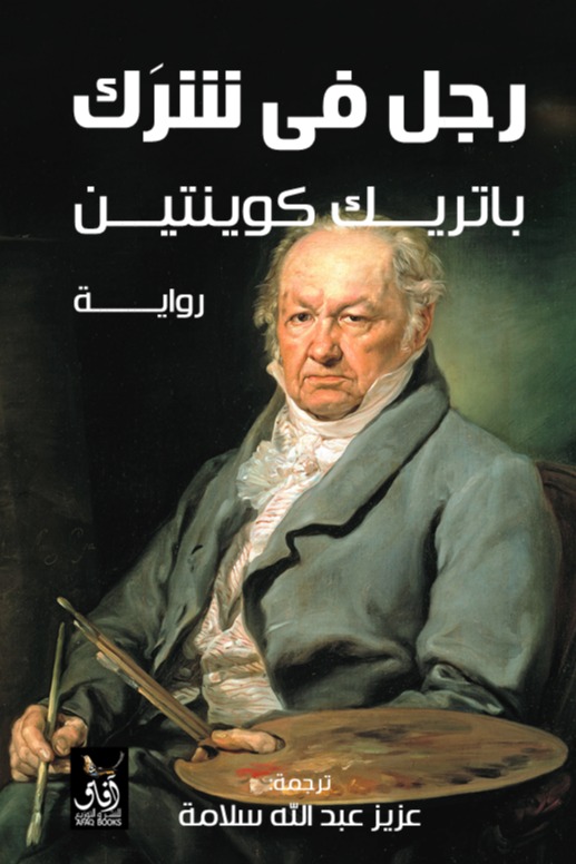 رجل في شرك
