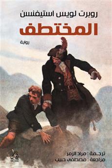 المختطف