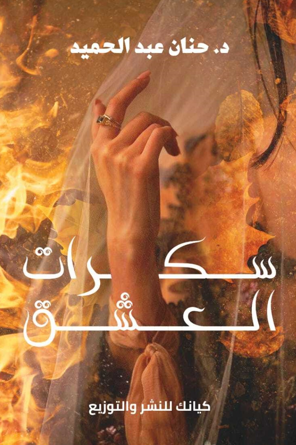 سكرات العشق