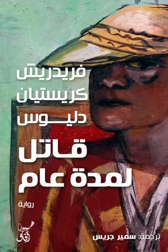 قاتل لمدة عام