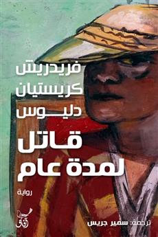 قاتل لمدة عام