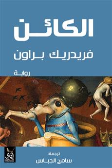الكائن