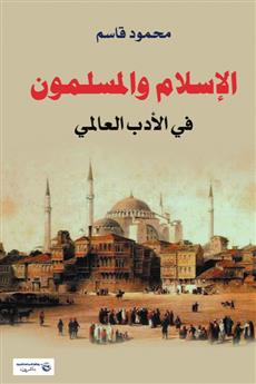 الإسلام والمسلمون في الأدب العالمي