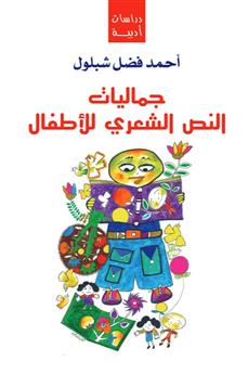 جماليات النص الشعري للأطفال