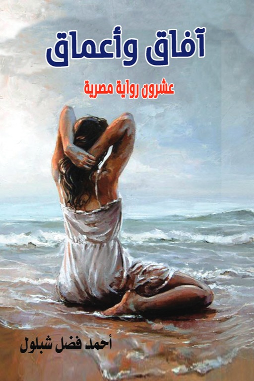 آفاق وأعماق