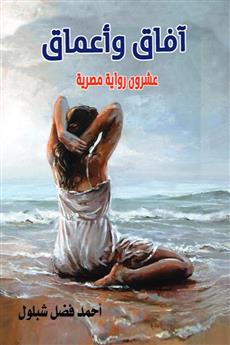 آفاق وأعماق