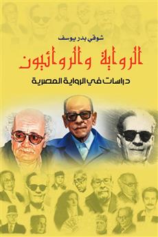 الرواية والروائيون