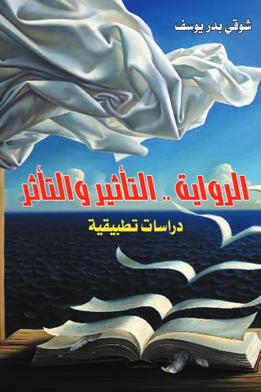 الرواية .. التأثير والتأثر