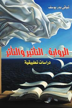 الرواية .. التأثير والتأثر