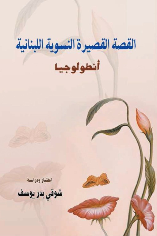 أنطولوجيا (القصة القصيرة النسوية اللبنانية)
