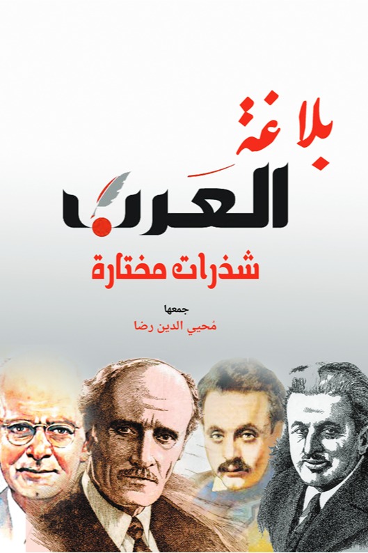 بلاغة العرب