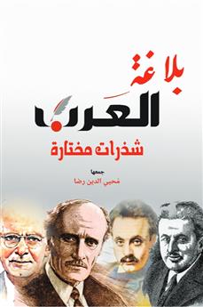 بلاغة العرب