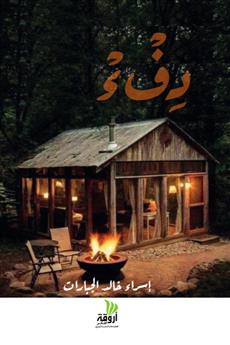 دفء