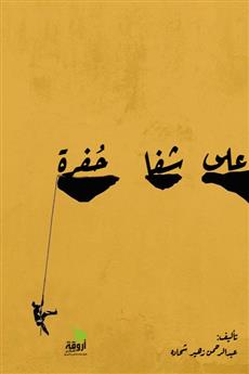 على شفا حفرة