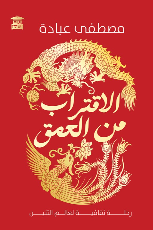 الأقتراب من العمق