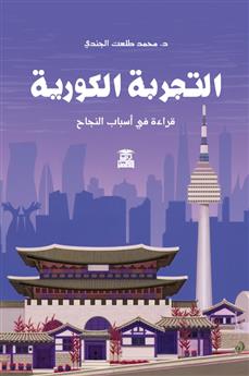 التجربة الكورية