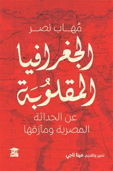 الجغرافيا المقلوبة