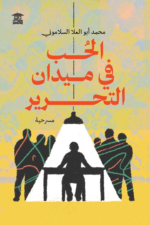 الحب في ميدان التحرير