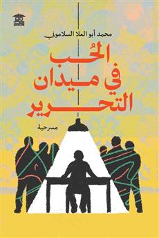 الحب في ميدان التحرير