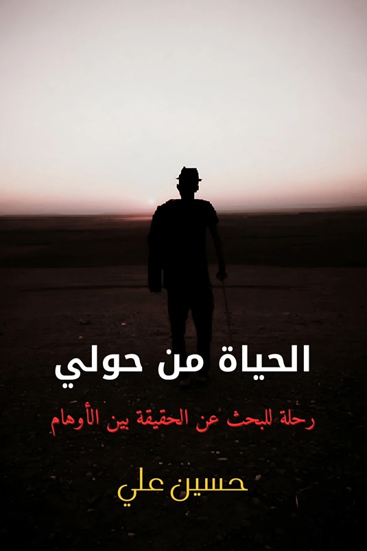 الحياة من حولي
