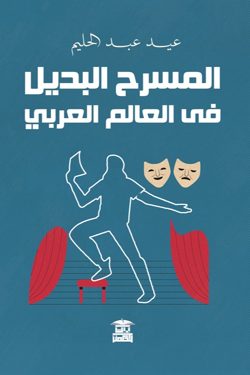 المسرح البديل في العالم العربي
