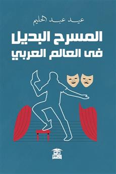 المسرح البديل في العالم العربي