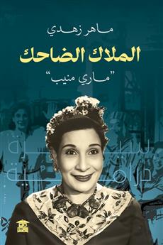 الملاك الضاحك