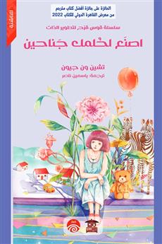 اصنع اكلمك جناحين
